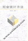 社会统计方法 封面