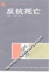 反抗死亡 封面
