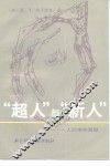 “超人”与“新人”  人的未来展望 封面