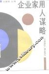 企业家用人谋略 封面