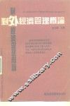 对外经济管理概论 封面