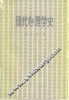 现代心理学史 封面