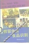 假冒伪劣食品识别 封面