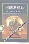 用脑与成功 封面