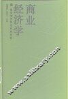 商业经济学 封面