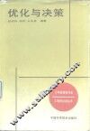 优化与决策 封面