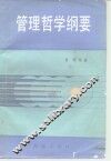 管理哲学纲要 封面