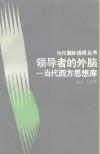 领导者的外脑  当代西方思想库 封面
