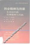 创业精神与创新  变革时代的管理原则与实践 封面