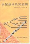 决策技术及其应用 封面