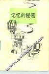 记忆的秘密 电子书封面