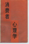 消费者心理学 封面