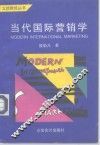 当代国际营销学 封面