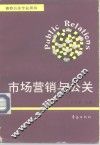 市场营销与公关 封面
