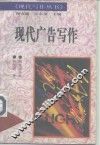 现代广告写作 封面