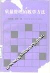质量管理的数学方法 封面