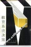 教育系统决策 封面