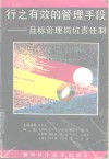 行之有效的管理手段  目标管理岗位责任制 封面