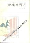 管理案例学 封面