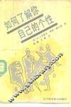 如何了解你自己的个性 封面