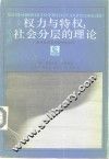 权力与特权：社会分层的理论 封面