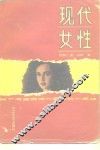 现代女性 封面
