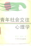 青年社会交往心理学 封面