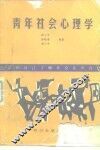 青年社会心理学 封面