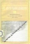 社会学与社会组织 封面