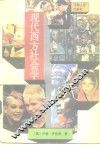 现代西方社会学 封面