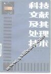 科技文献及其处理技术 封面