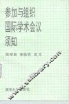 参加与组织国际学术会议须知 封面