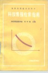高等学校教学参考书  科技情报检索指南 封面