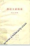 科技文献检索  讲义初稿 封面