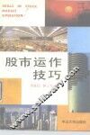 股市运作技巧 封面