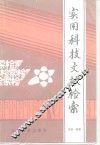 实用科技文献检索 封面