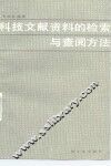 科技文献资料的检索与查阅方法 封面