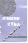 科技检索期刊使用指南 封面