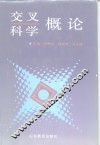 交叉科学概论 封面