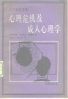 二十世纪文库  心理危机及成人心理学 封面
