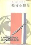 领导心理学 封面