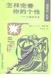 怎样完善你的个性  人格的开发 封面