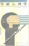 突破心理学 封面