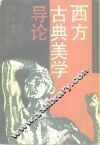 西方古典美学导论 封面