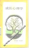 成长心理学 封面