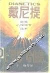 戴尼提  自我心理调节技术 封面