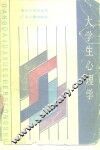 大学生心理学 封面