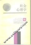 社会心理学 封面