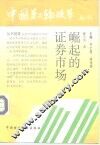 崛起的证券市场 封面
