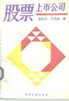股票上市公司  上海、深圳最早上市公司介绍 封面